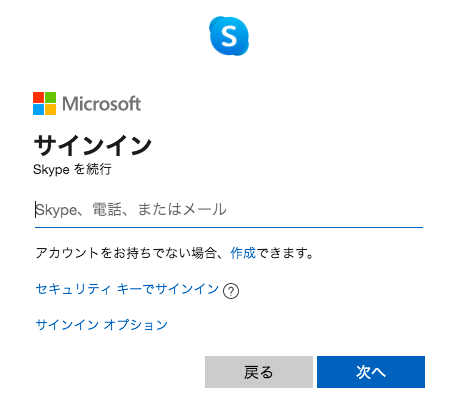 1. ブラウザでSkypeにログイン