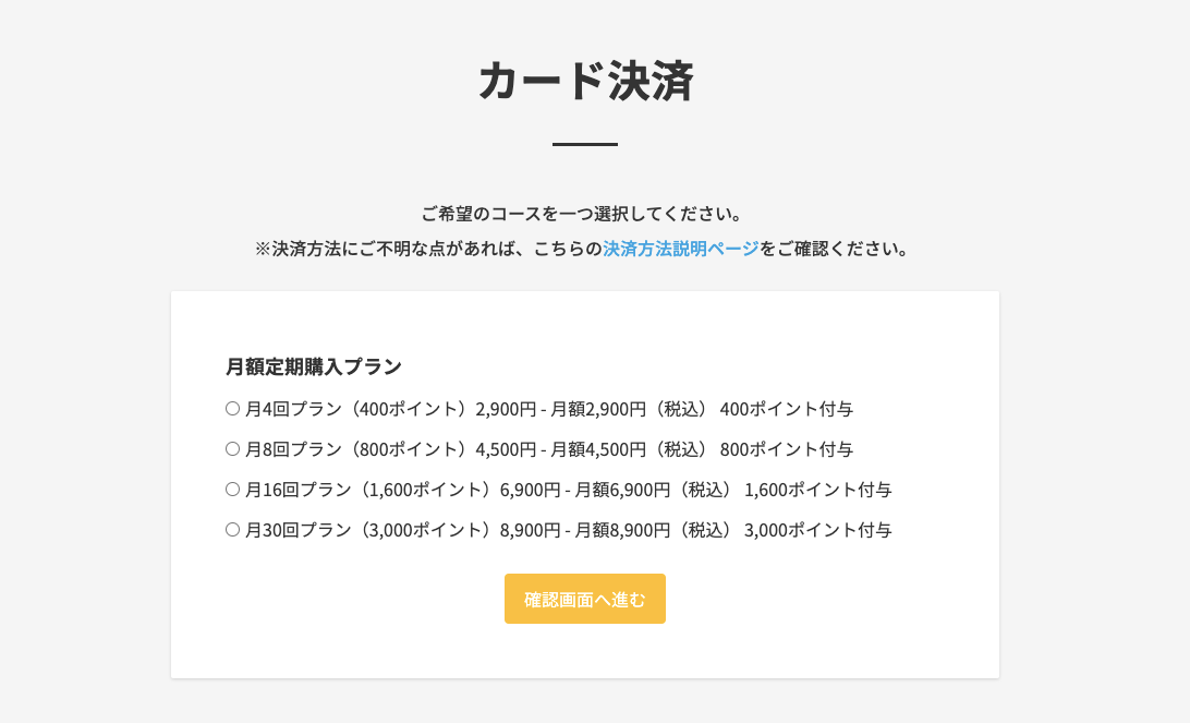 1. カード決済ページで希望のプランを選択