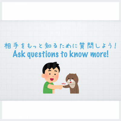 相手をもっと知るために質問